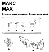 Комплект фурнитуры для 2х угловых дверей Макс