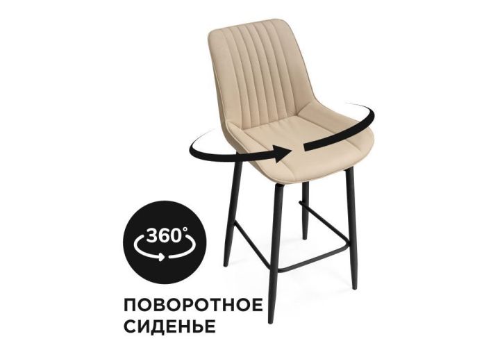 Барный стул Седа К крутящийся бежевый / черный, Бежевый