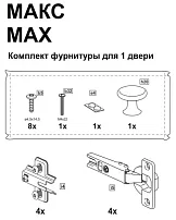 Комплект фурнитуры для 1 двери Макс
